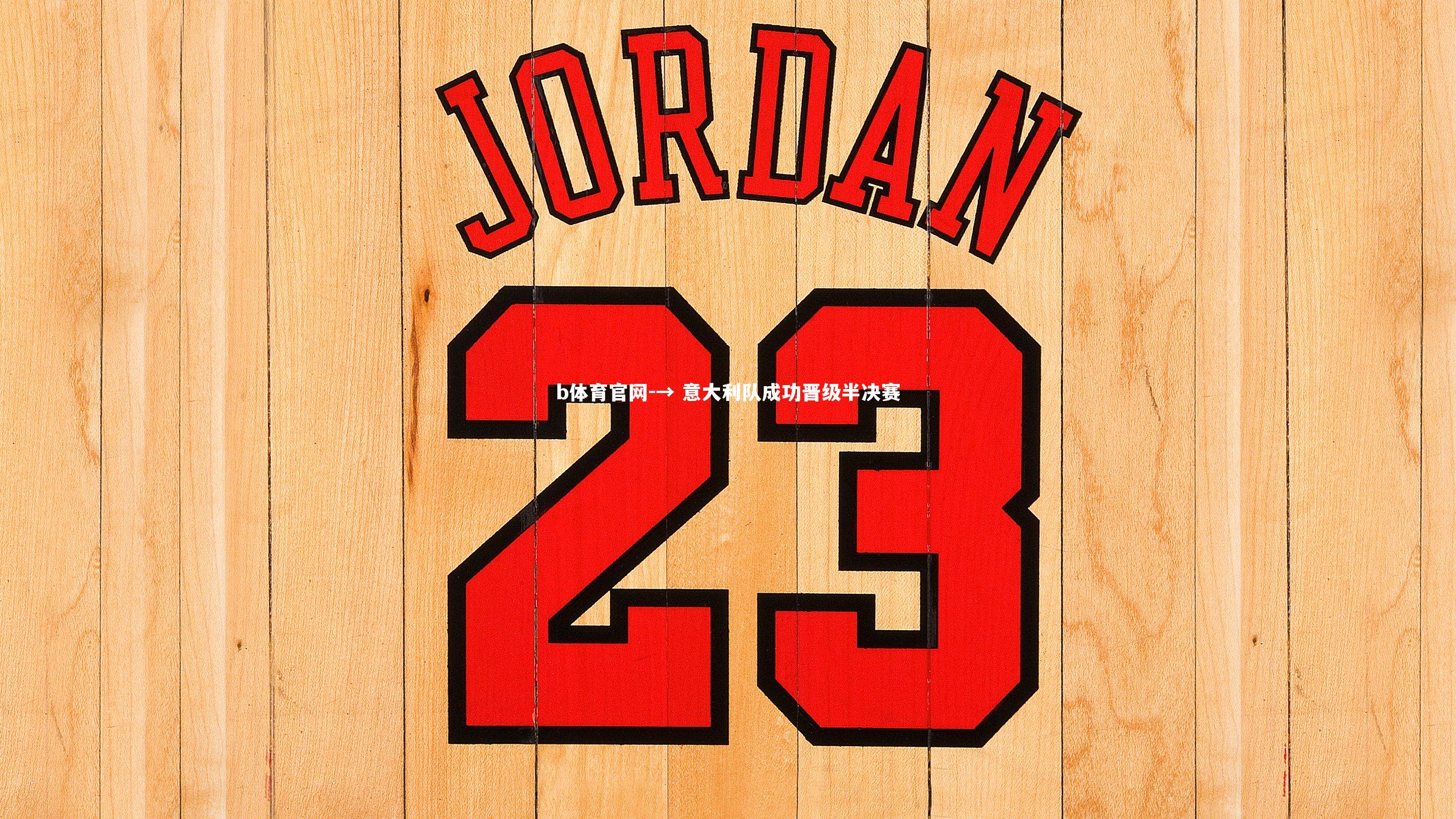 → 意大利队成功晋级半决赛