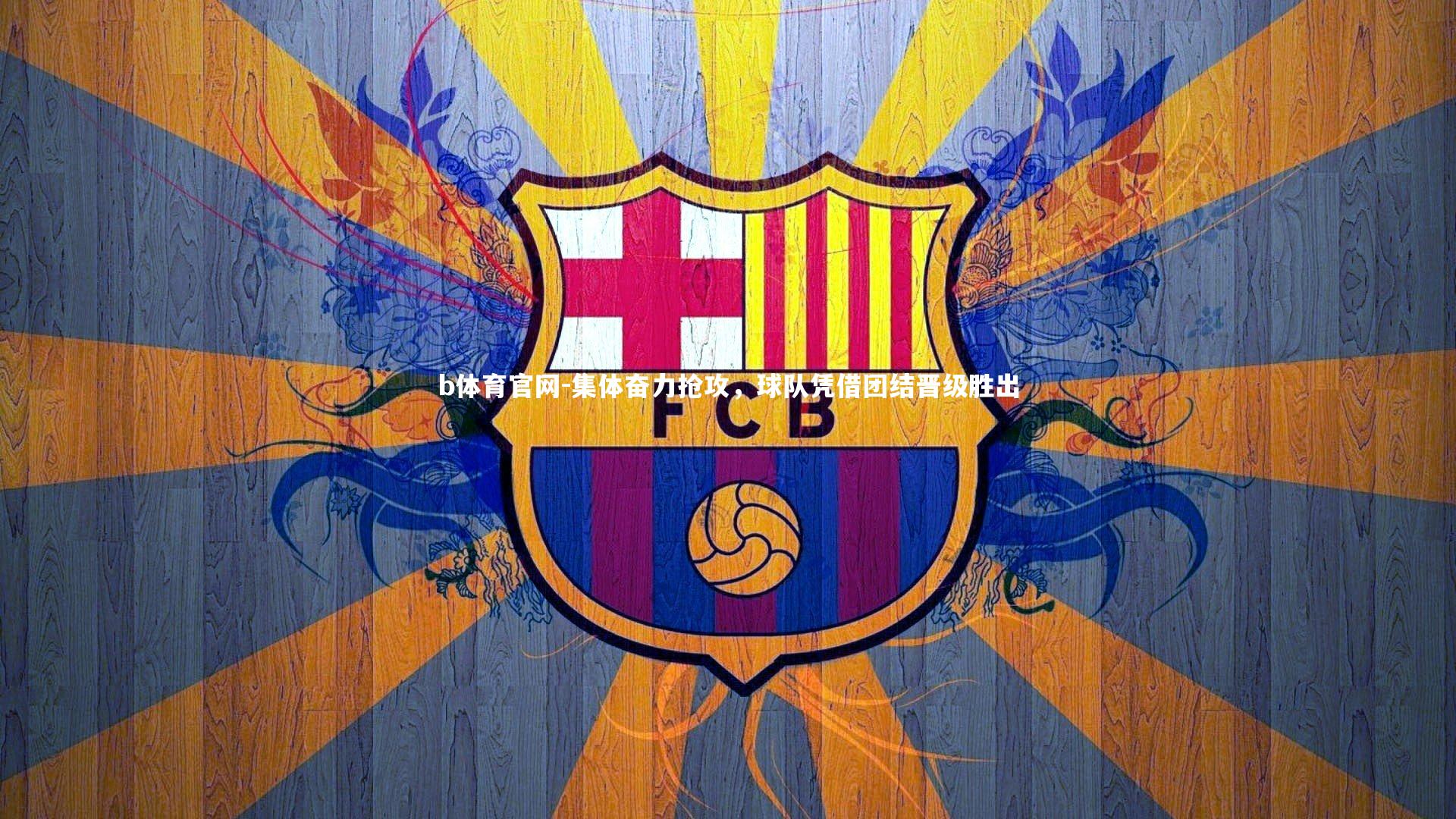 集体奋力抢攻，球队凭借团结晋级胜出