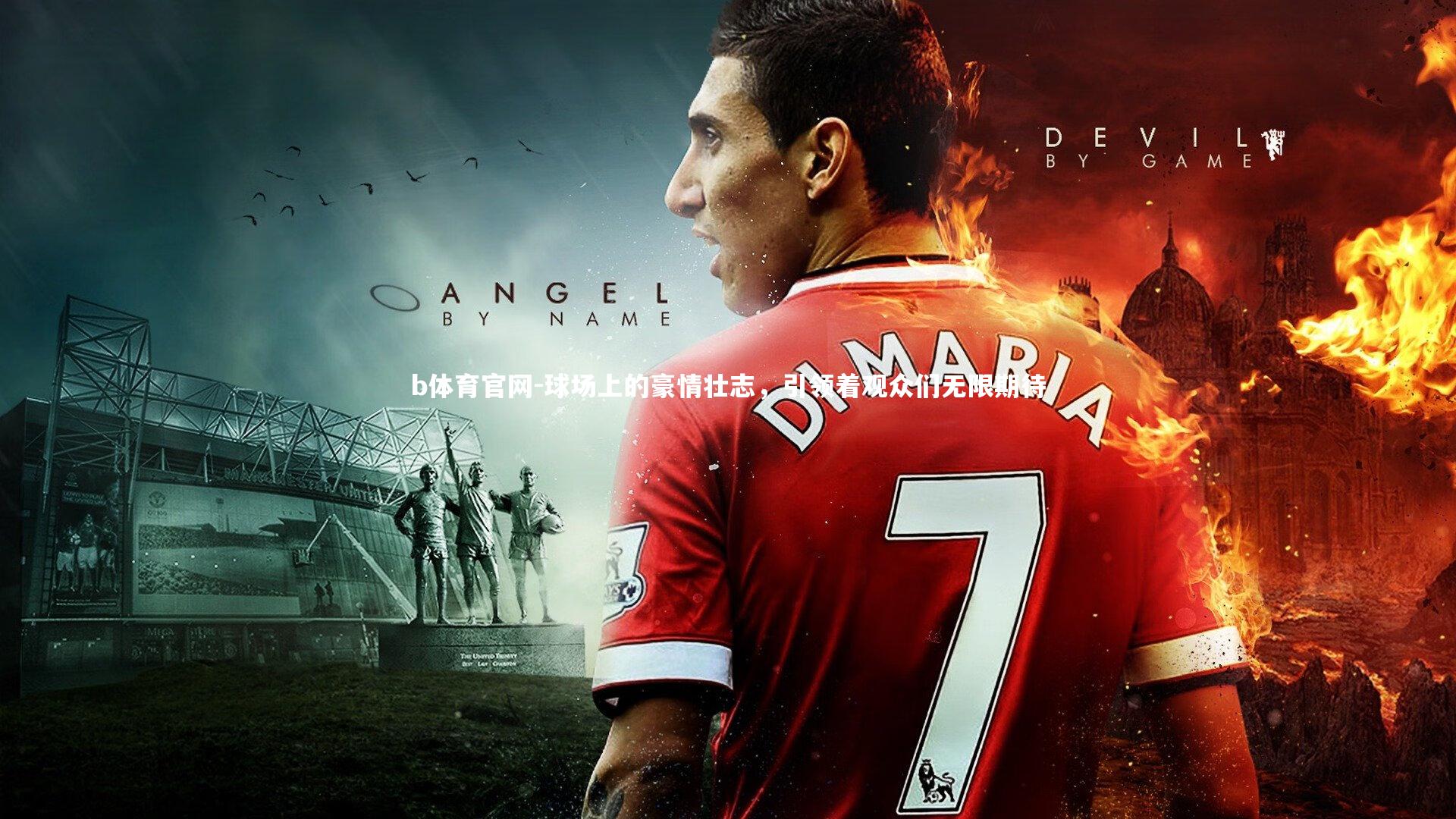 球场上的豪情壮志，引领着观众们无限期待