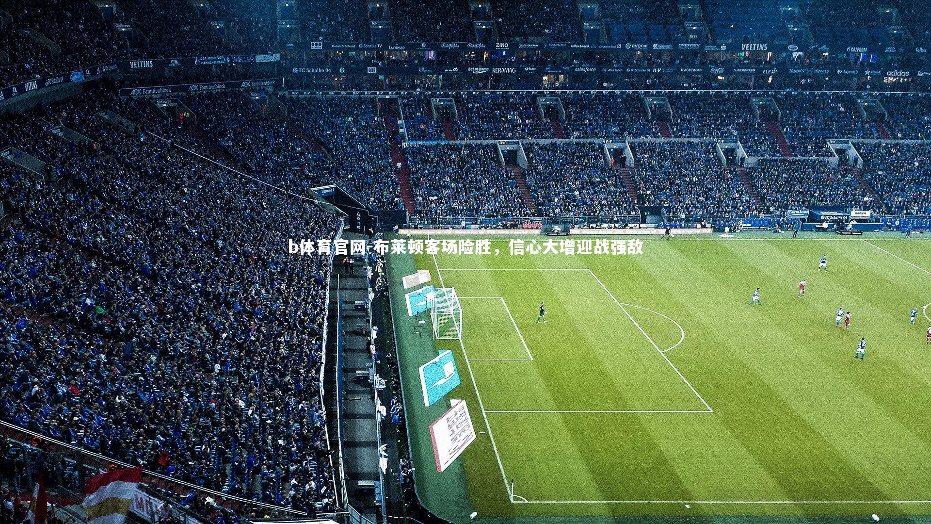 布莱顿客场险胜，信心大增迎战强敌