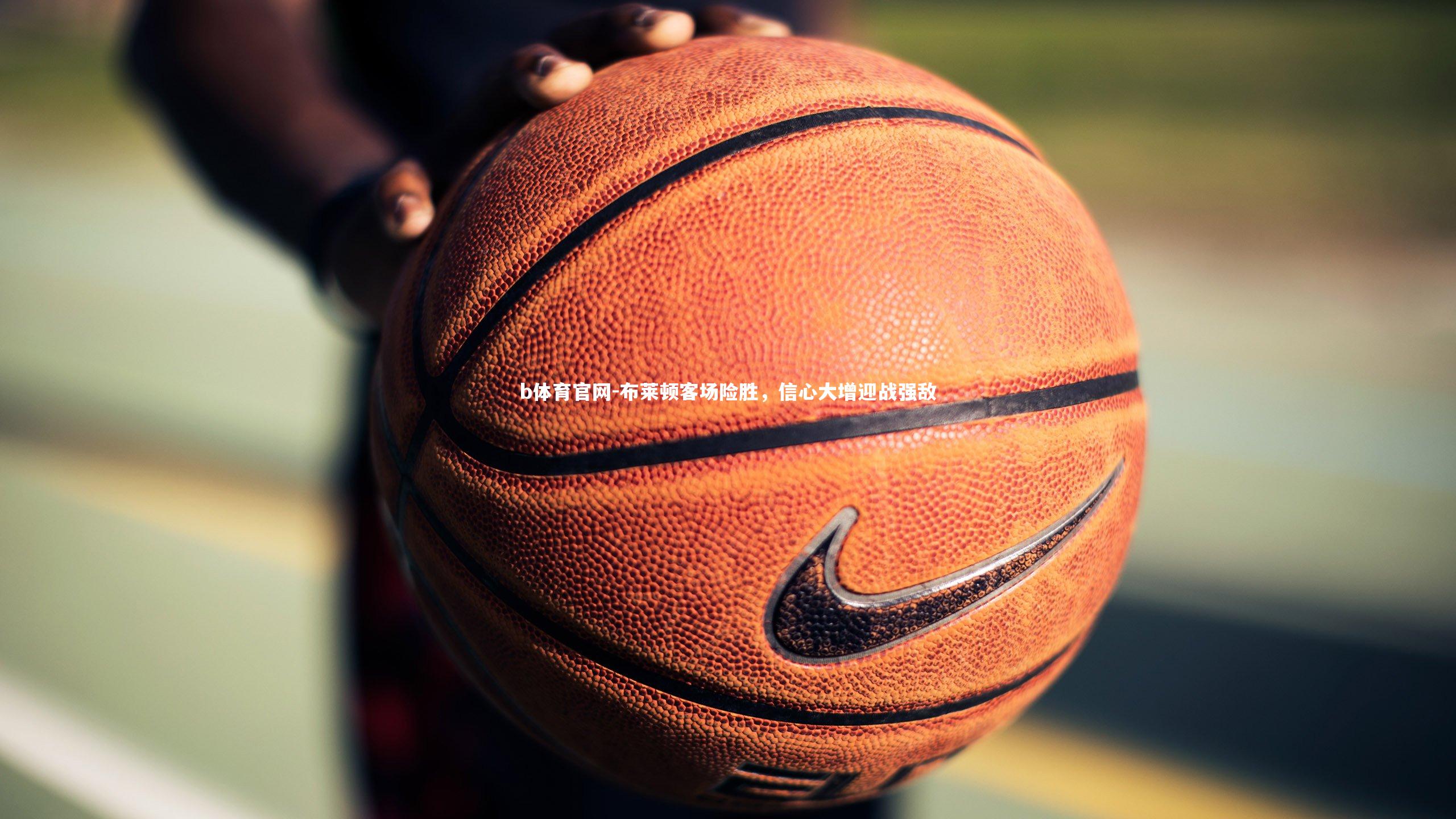 布莱顿客场险胜，信心大增迎战强敌