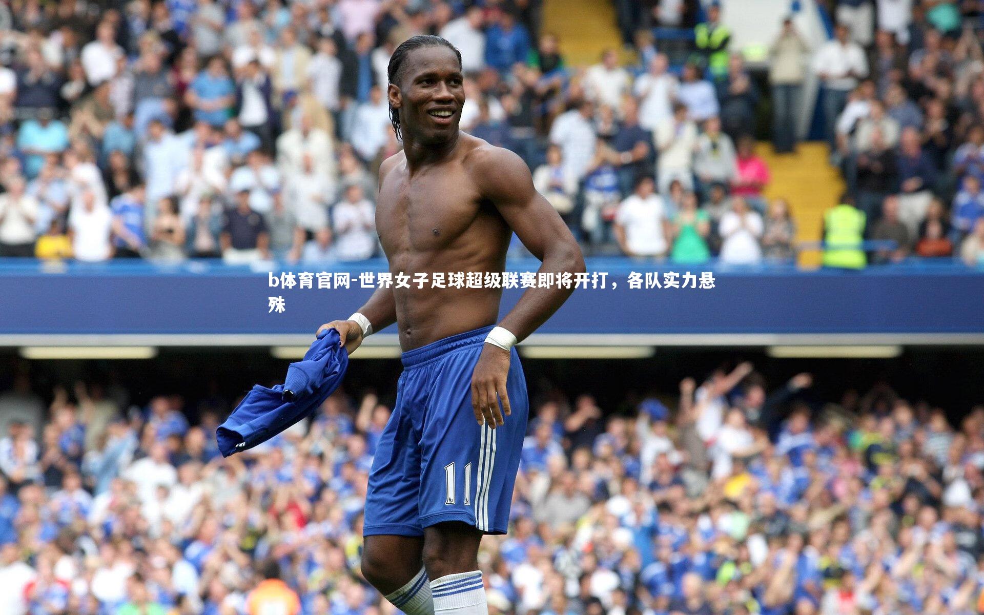 世界女子足球超级联赛即将开打，各队实力悬殊