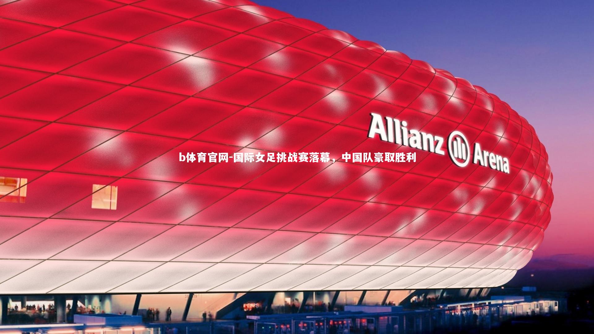 国际女足挑战赛落幕，中国队豪取胜利