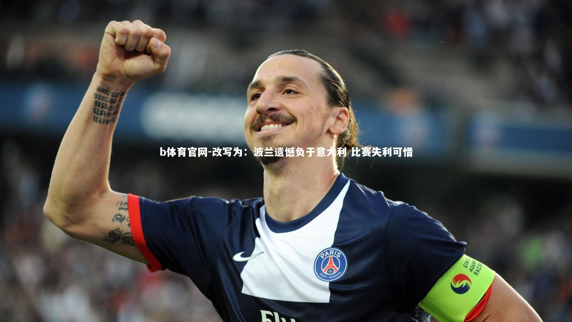 b体育官网-改写为：波兰遗憾负于意大利 比赛失利可惜