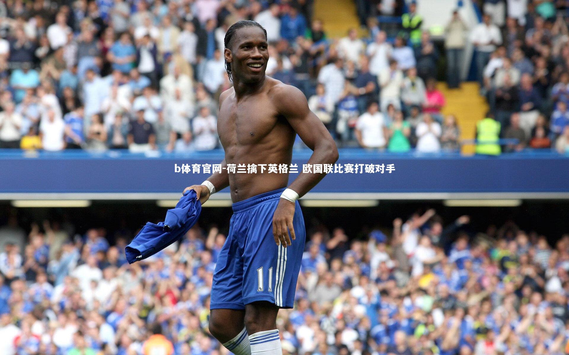 荷兰擒下英格兰 欧国联比赛打破对手