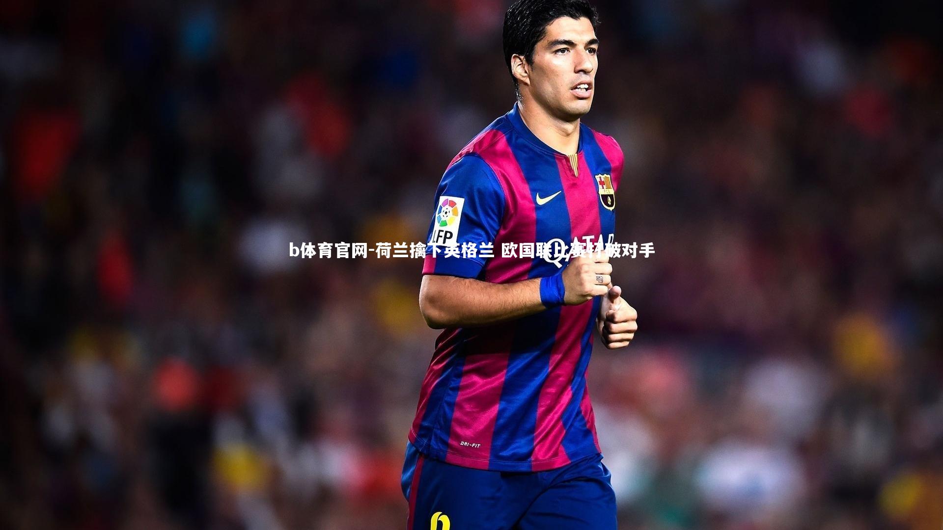 荷兰擒下英格兰 欧国联比赛打破对手