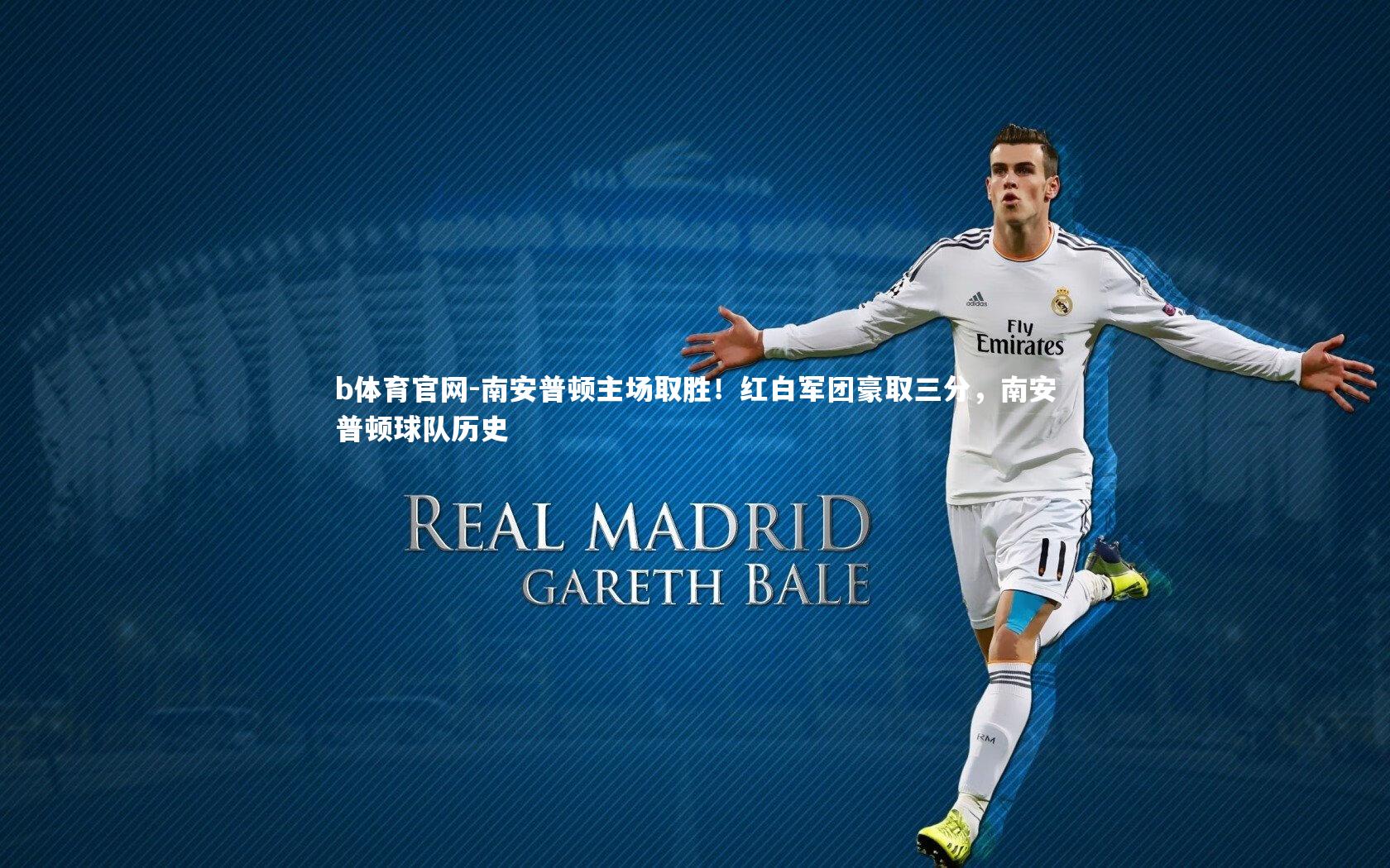 南安普顿主场取胜！红白军团豪取三分，南安普顿球队历史