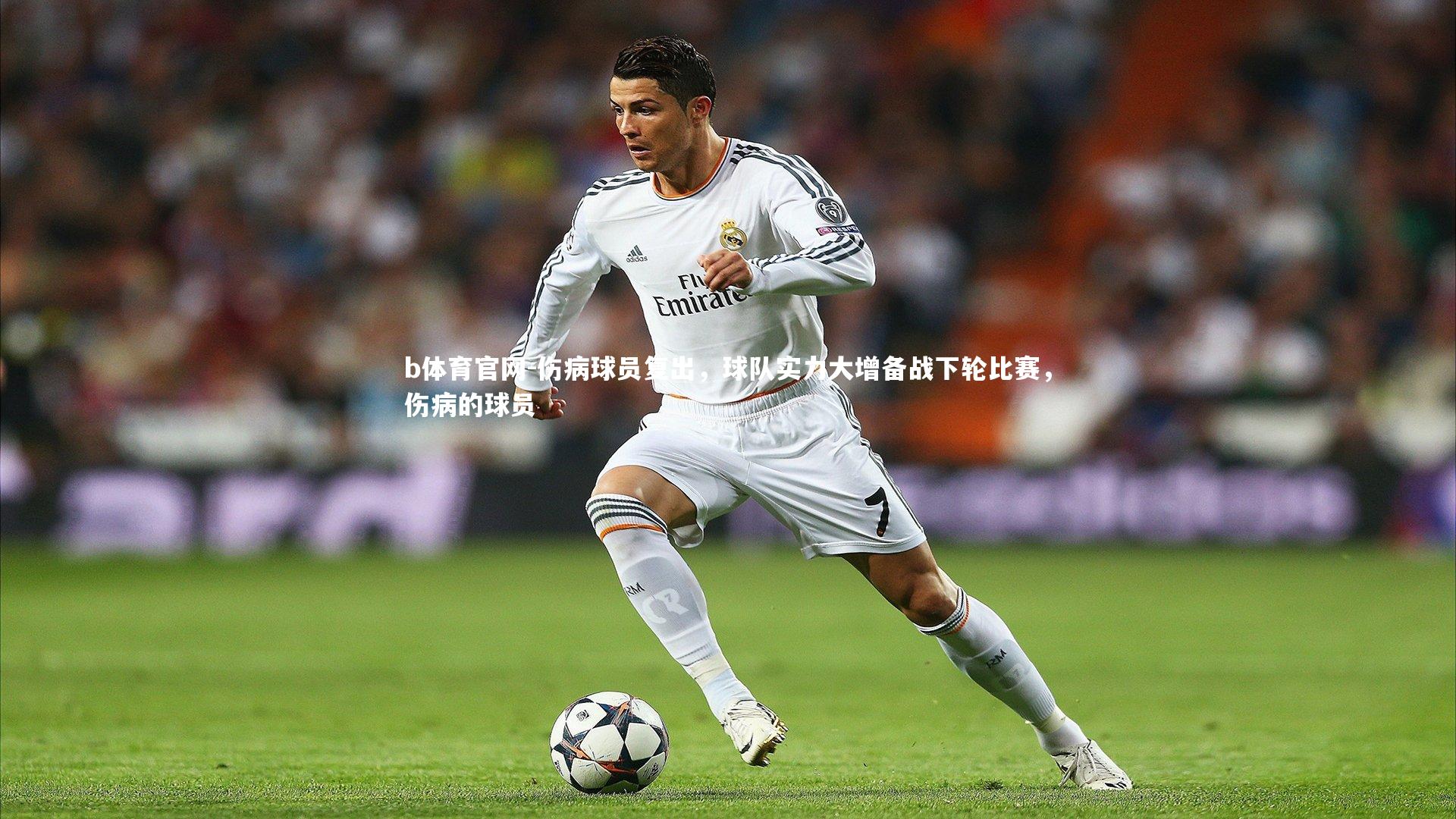 伤病球员复出，球队实力大增备战下轮比赛，伤病的球员