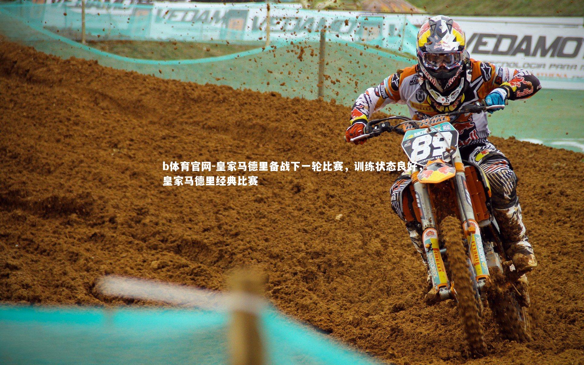 皇家马德里备战下一轮比赛，训练状态良好，皇家马德里经典比赛