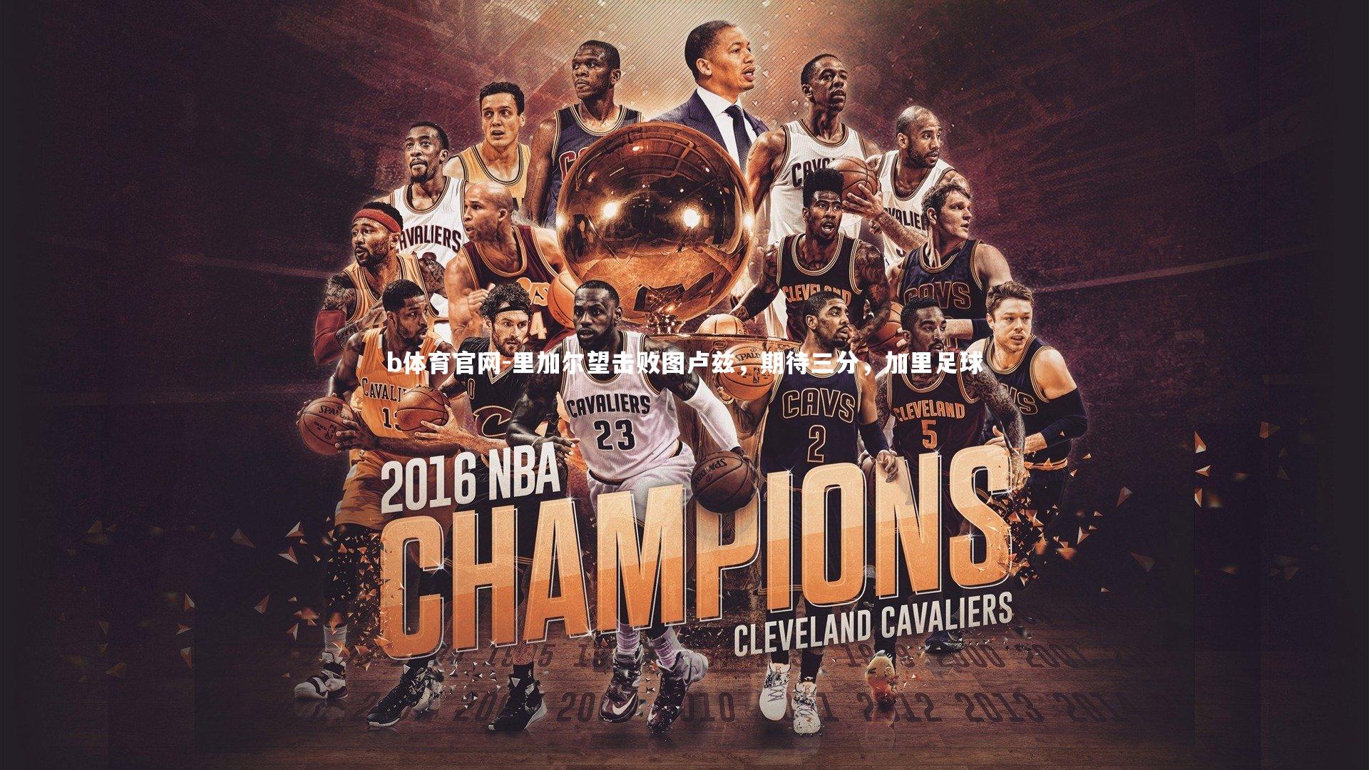 里加尔望击败图卢兹，期待三分，加里足球