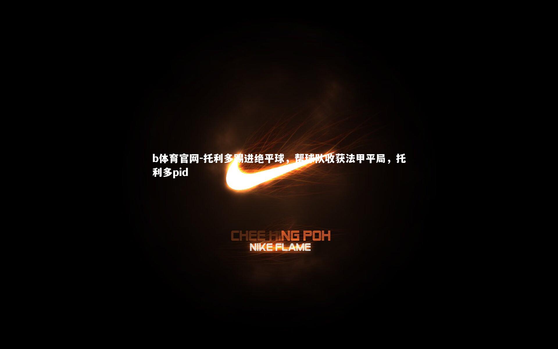 托利多踢进绝平球，帮球队收获法甲平局，托利多pid