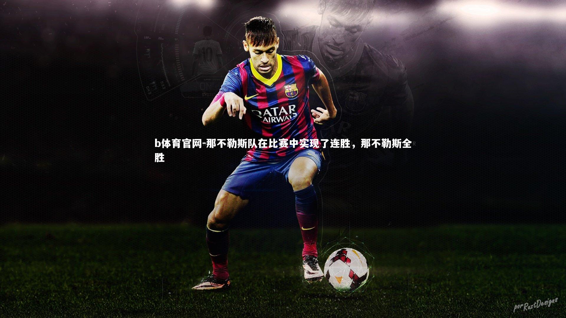 那不勒斯队在比赛中实现了连胜，那不勒斯全胜