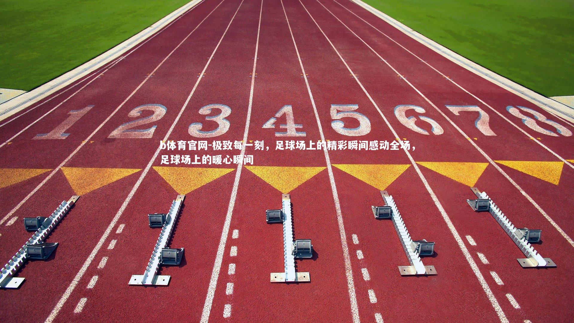 极致每一刻，足球场上的精彩瞬间感动全场，足球场上的暖心瞬间