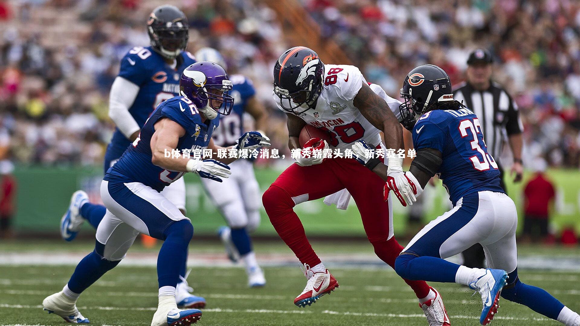 联赛爆冷消息，新秀崭露头角，新秀赛名单