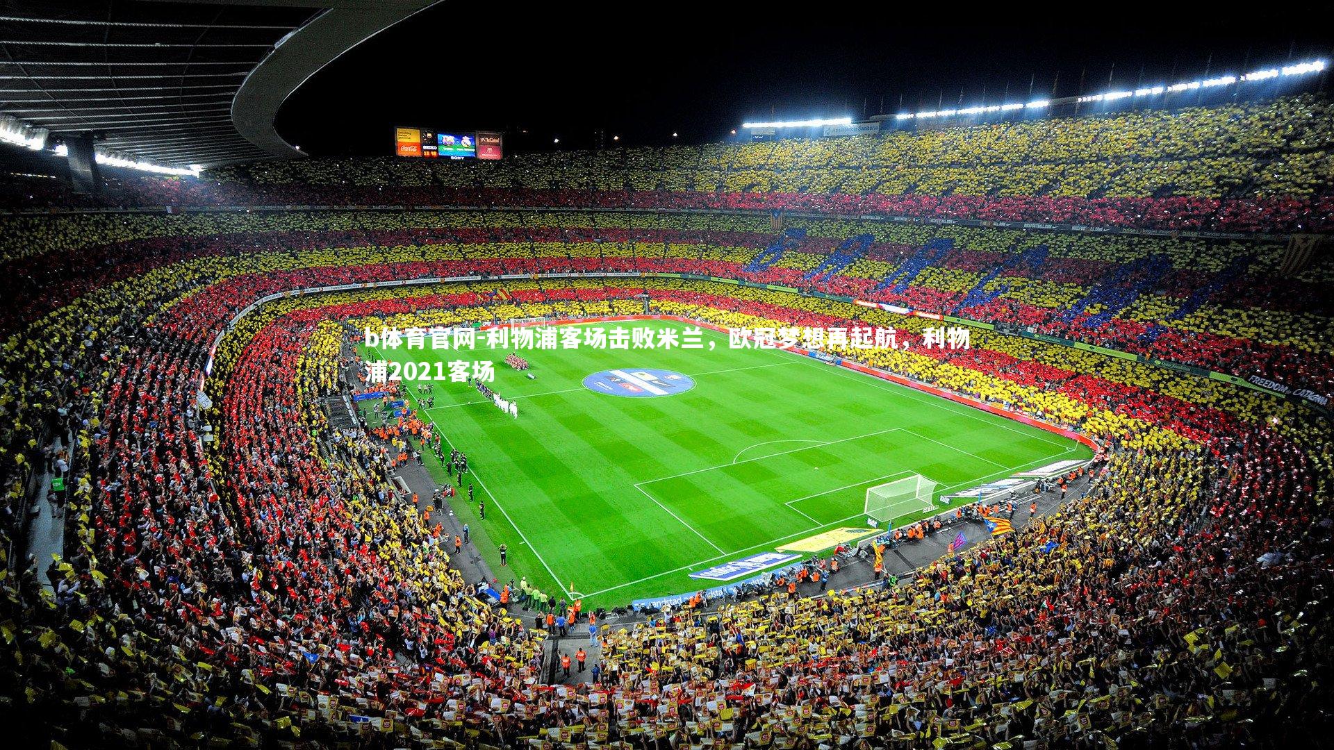 利物浦客场击败米兰，欧冠梦想再起航，利物浦2021客场