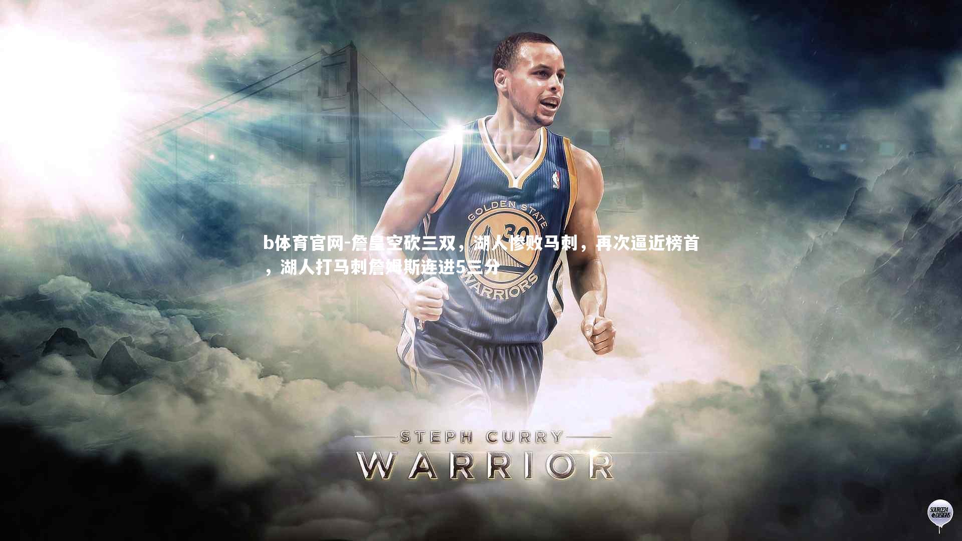 b体育官网-詹皇空砍三双，湖人惨败马刺，再次逼近榜首，湖人打马刺詹姆斯连进5三分