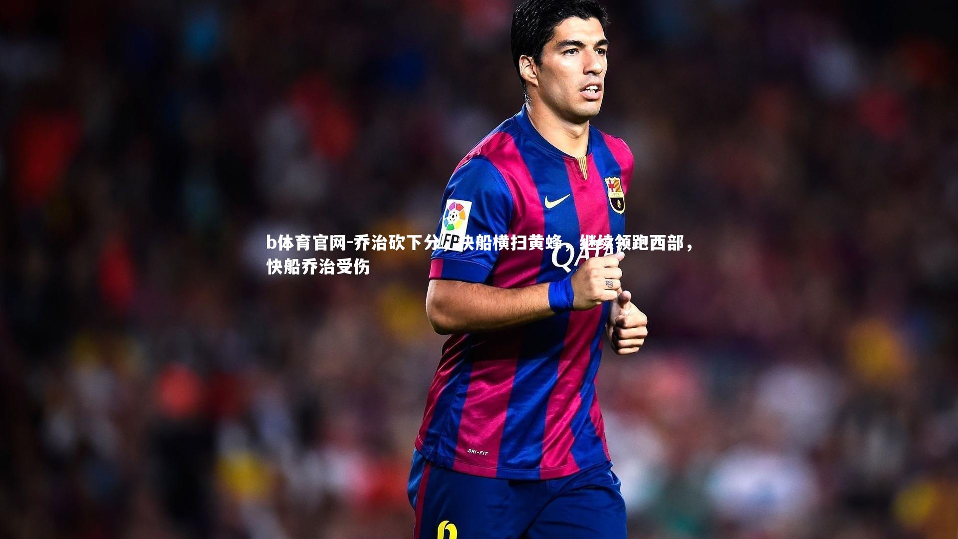 乔治砍下分，快船横扫黄蜂，继续领跑西部，快船乔治受伤