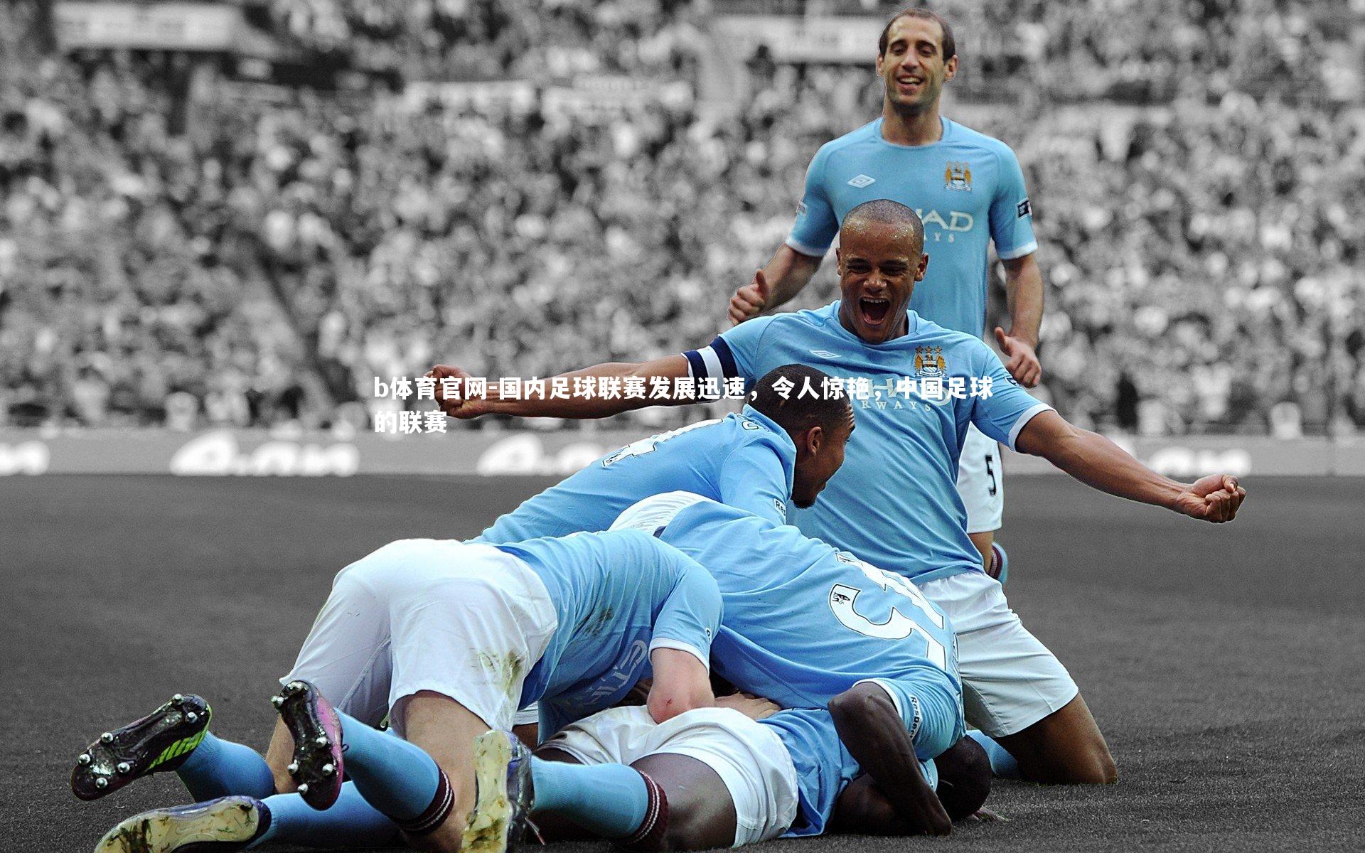 国内足球联赛发展迅速，令人惊艳，中国足球的联赛