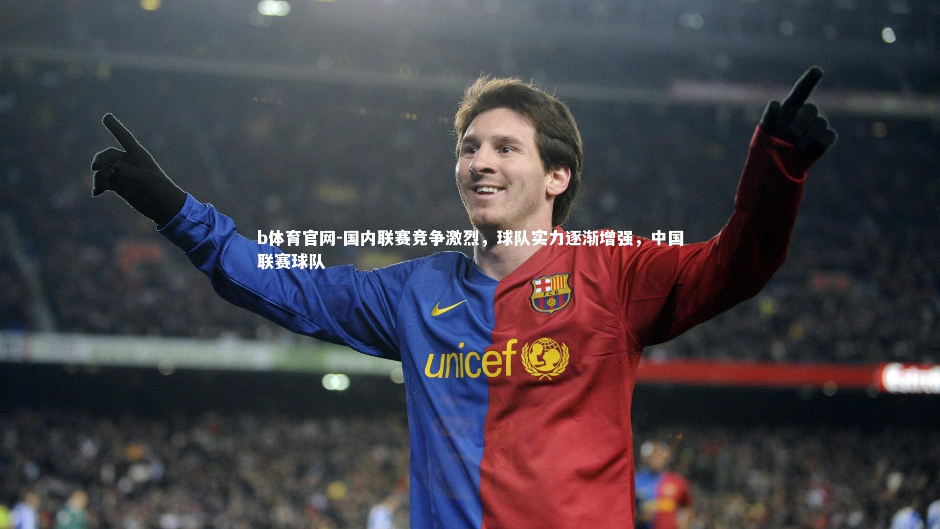 国内联赛竞争激烈，球队实力逐渐增强，中国联赛球队