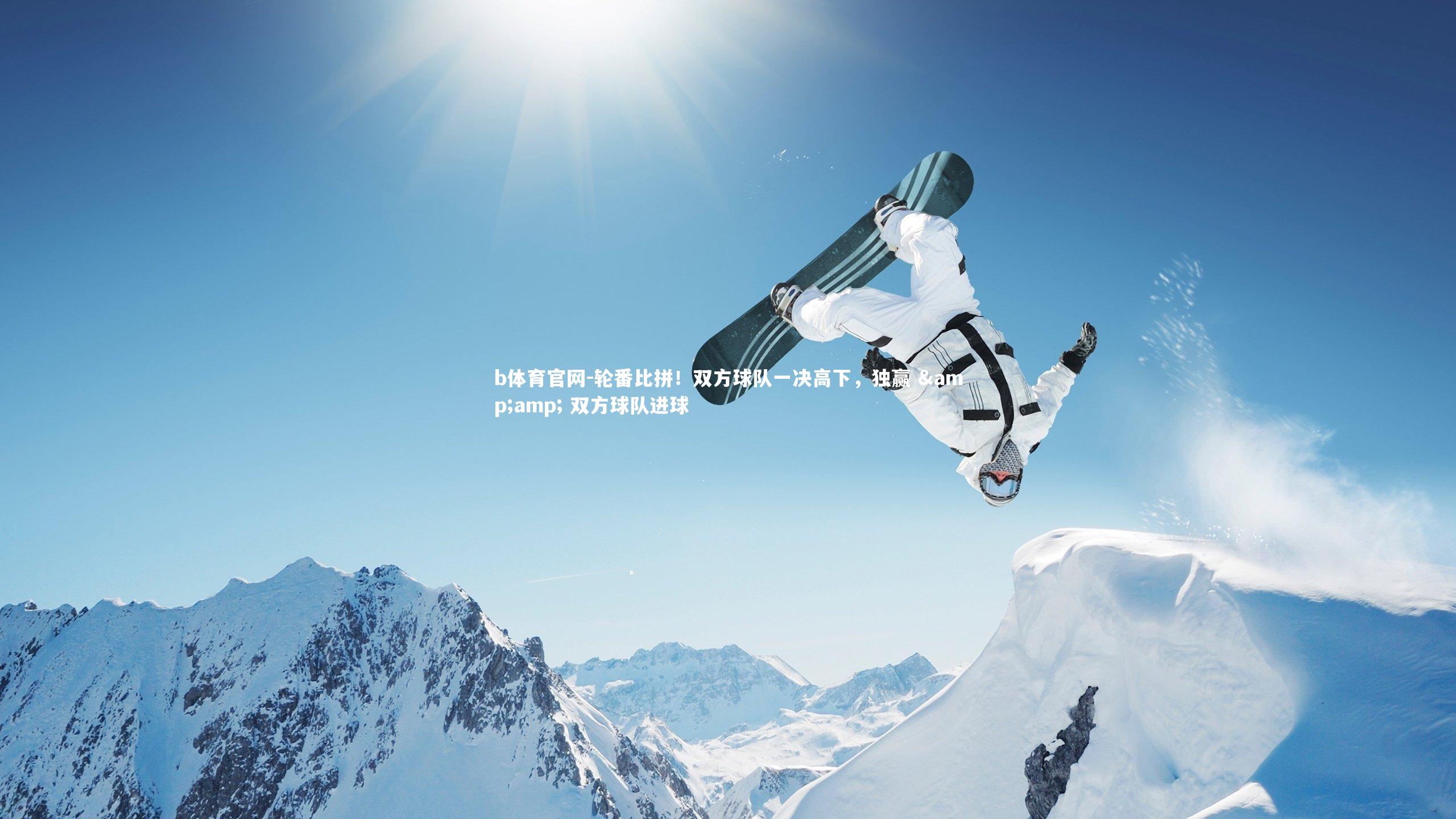 轮番比拼！双方球队一决高下，独赢 &amp; 双方球队进球