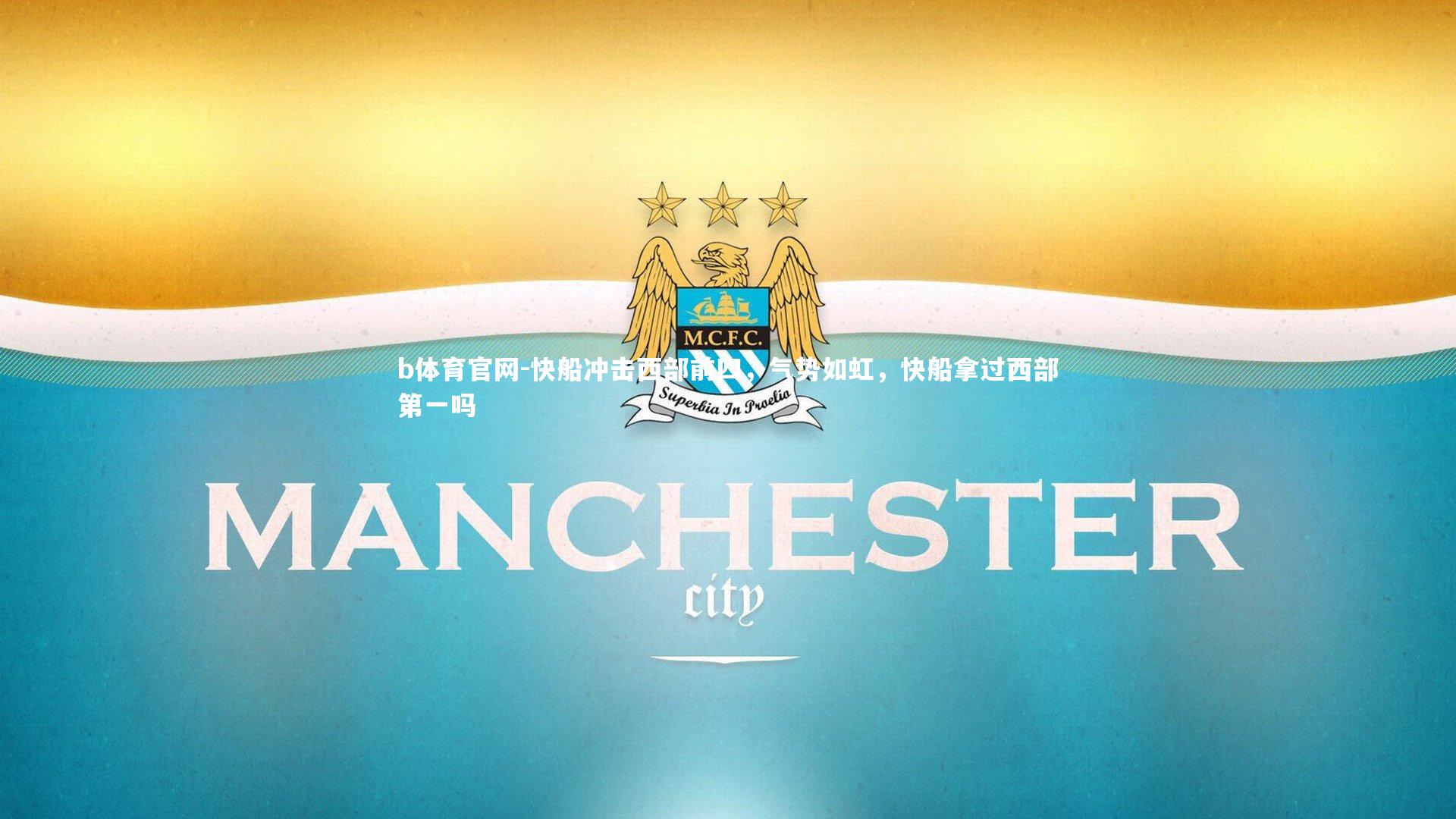 快船冲击西部前四，气势如虹，快船拿过西部第一吗