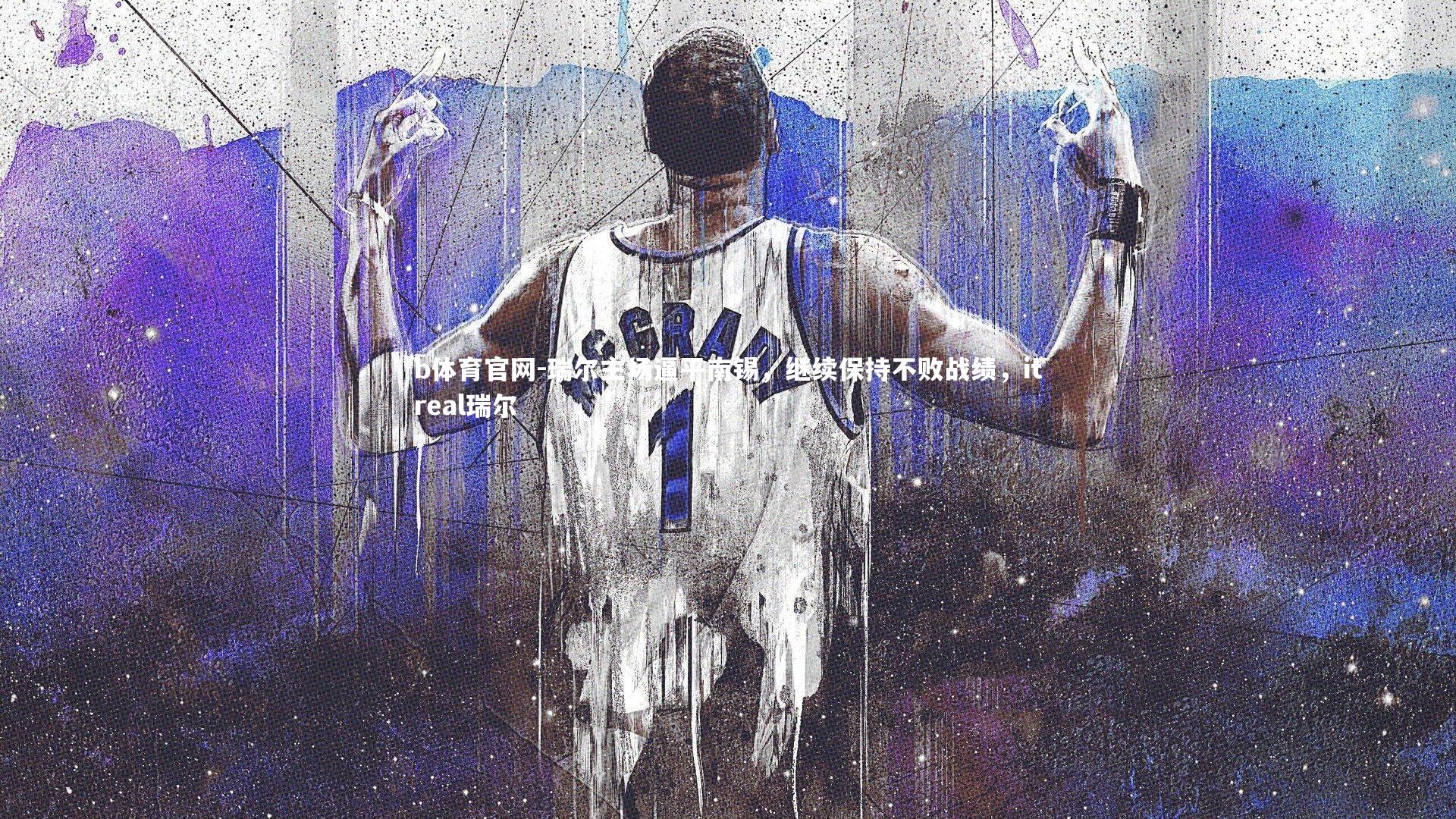 瑞尔主场逼平南锡，继续保持不败战绩，itreal瑞尔