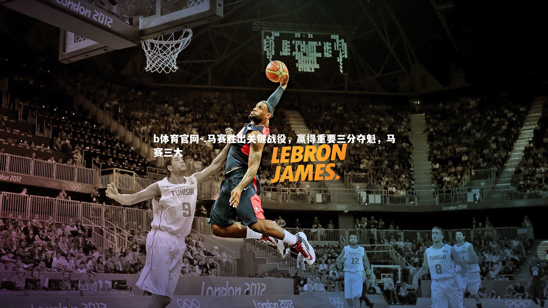 .马赛胜出关键战役，赢得重要三分夺魁，马赛三大