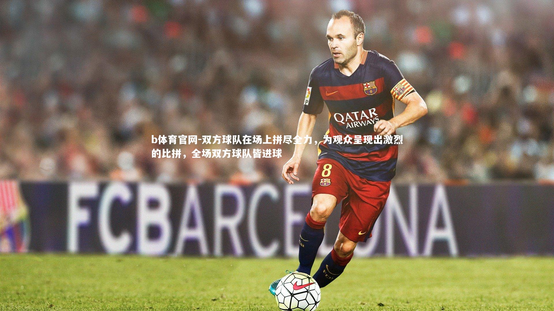 双方球队在场上拼尽全力，为观众呈现出激烈的比拼，全场双方球队皆进球