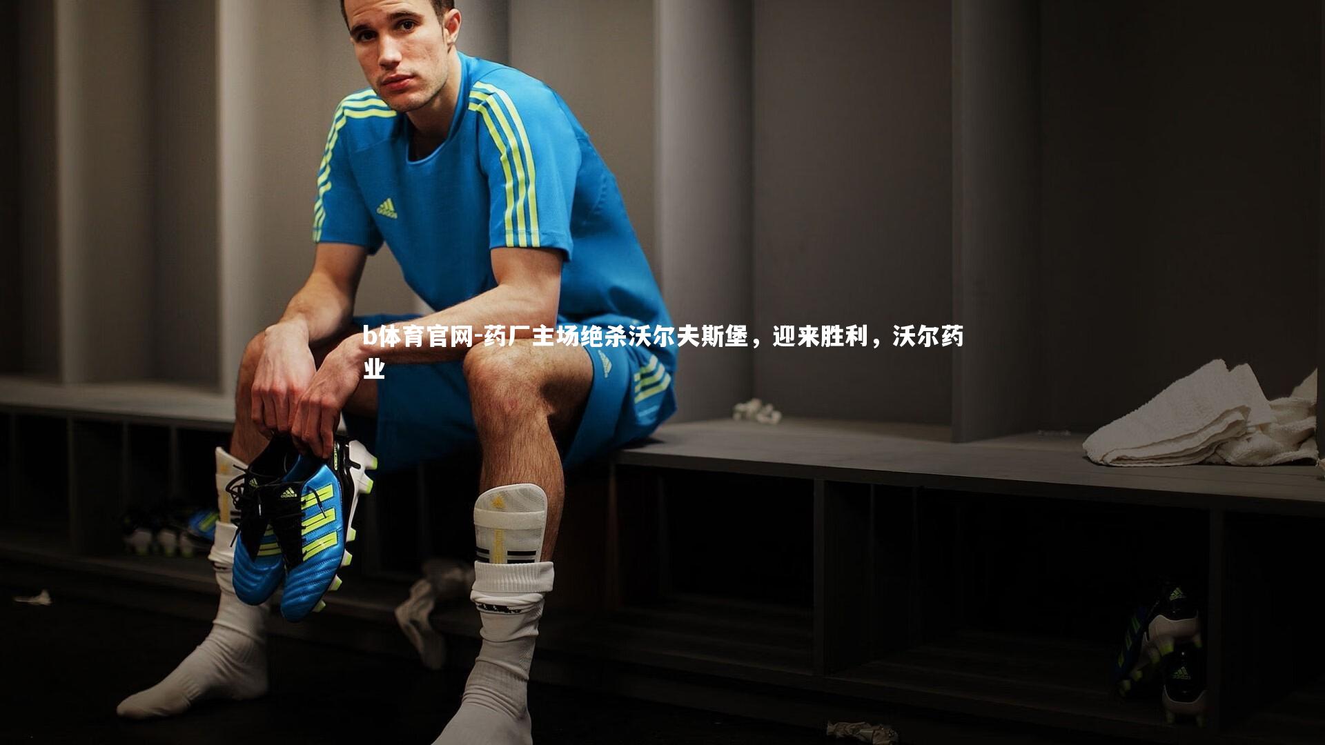 b体育官网-药厂主场绝杀沃尔夫斯堡，迎来胜利，沃尔药业