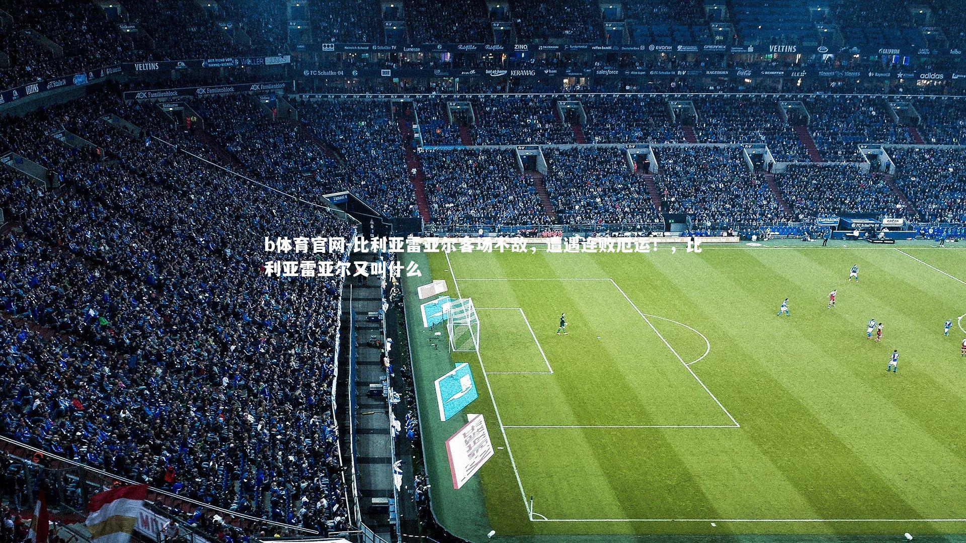 比利亚雷亚尔客场不敌，遭遇连败厄运！，比利亚雷亚尔又叫什么