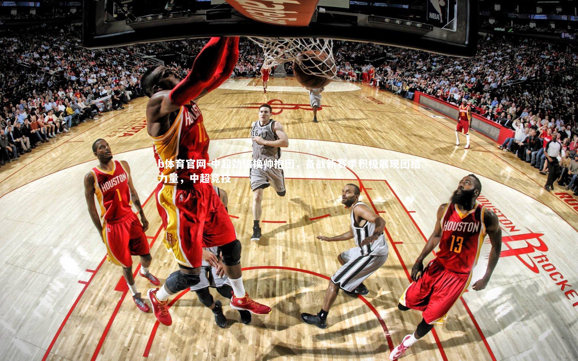 中超劲旅换帅抱团，备战新赛季积极展现团结力量，中超竞技