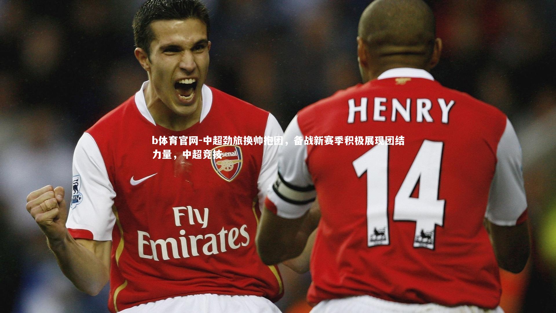 中超劲旅换帅抱团，备战新赛季积极展现团结力量，中超竞技