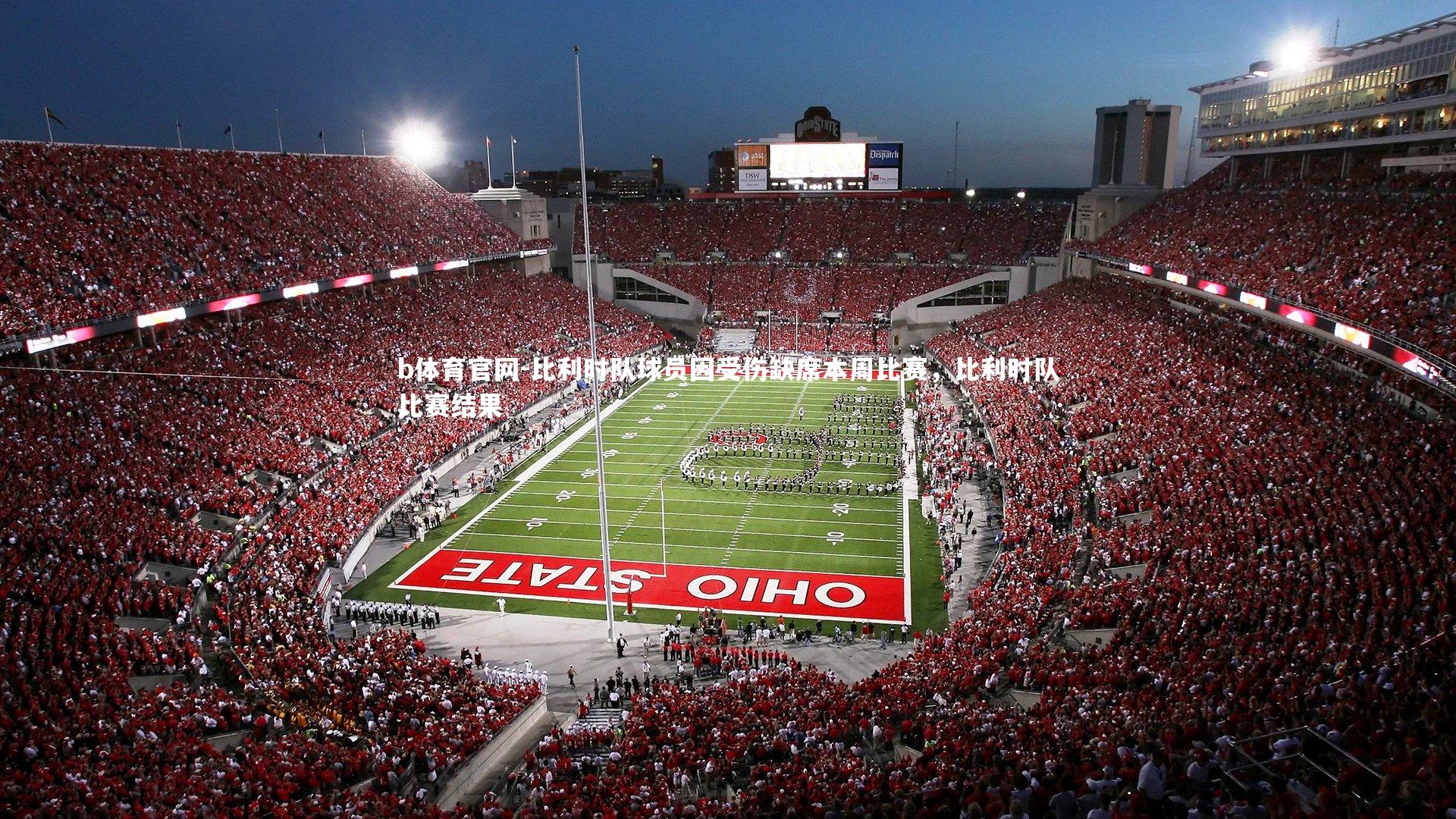 比利时队球员因受伤缺席本周比赛，比利时队比赛结果