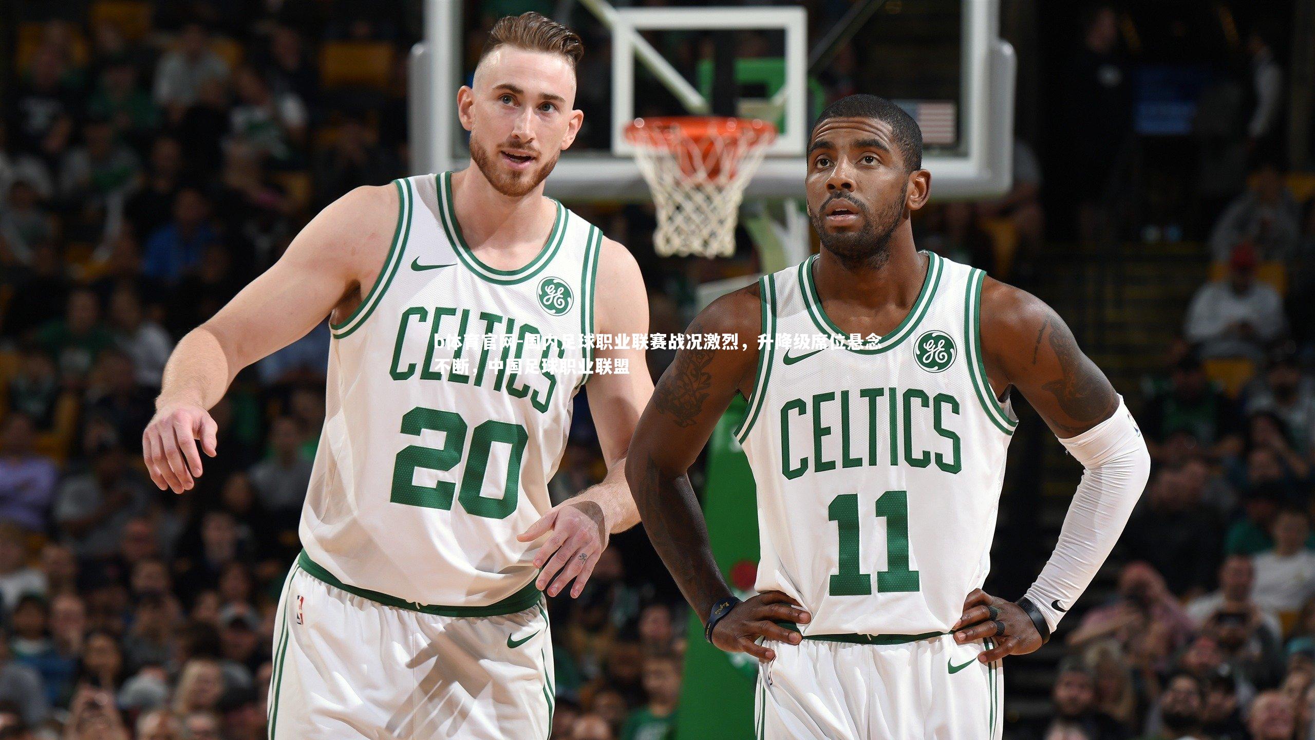 国内足球职业联赛战况激烈，升降级席位悬念不断，中国足球职业联盟