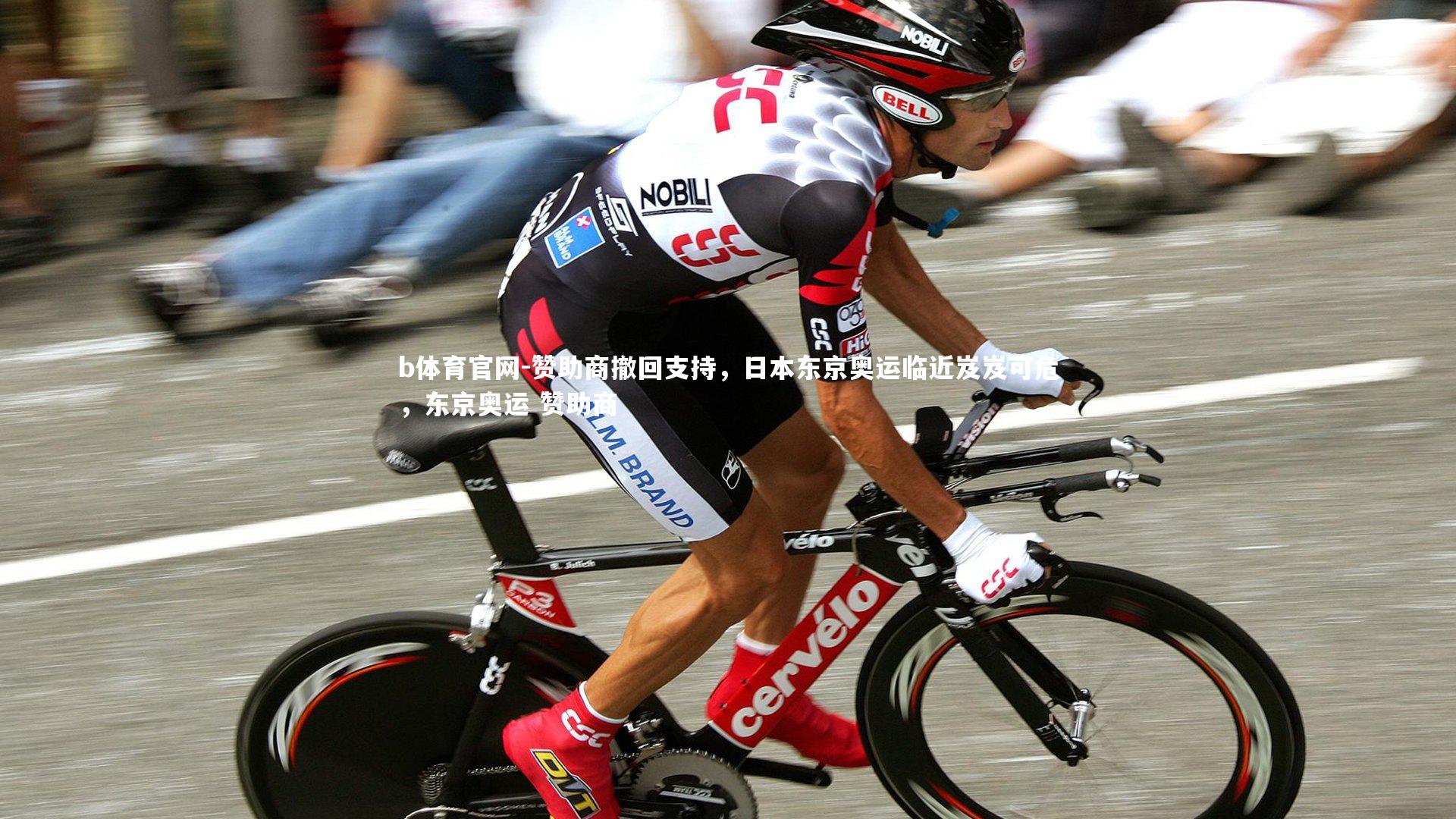 赞助商撤回支持，日本东京奥运临近岌岌可危，东京奥运 赞助商