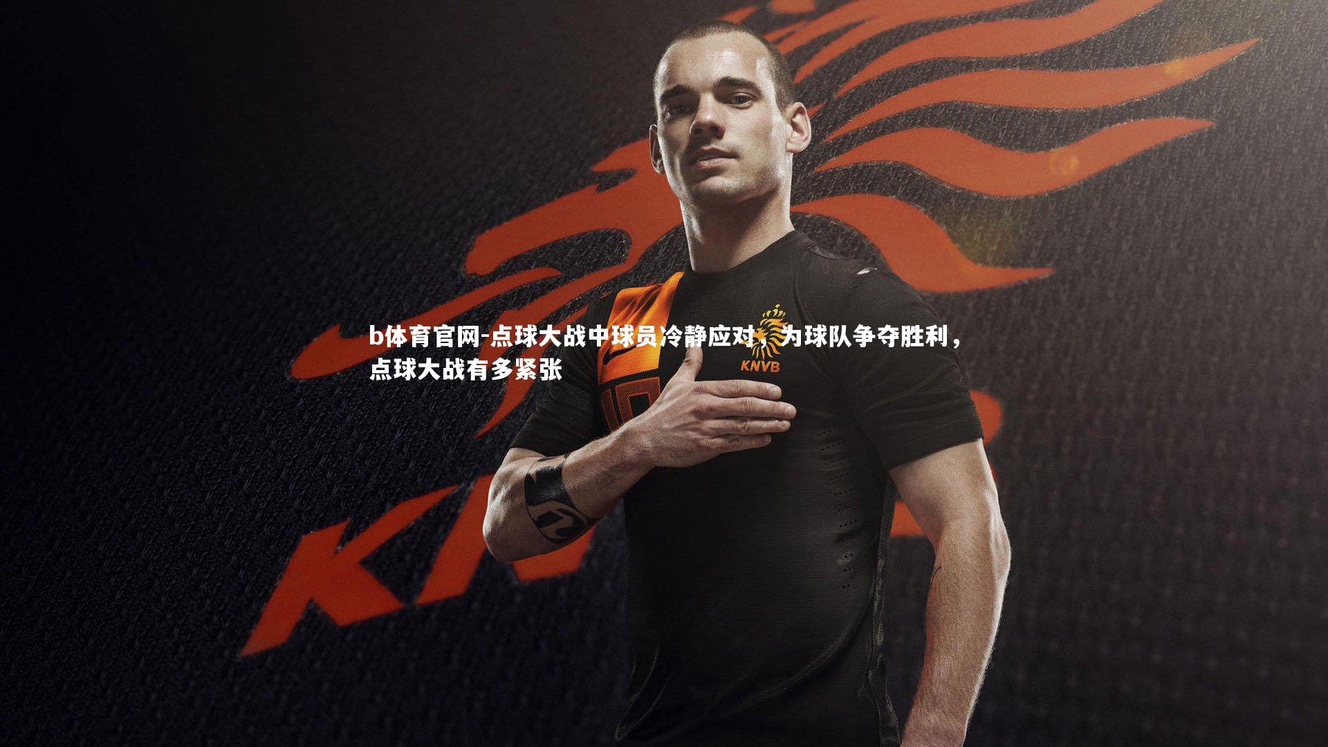 点球大战中球员冷静应对，为球队争夺胜利，点球大战有多紧张