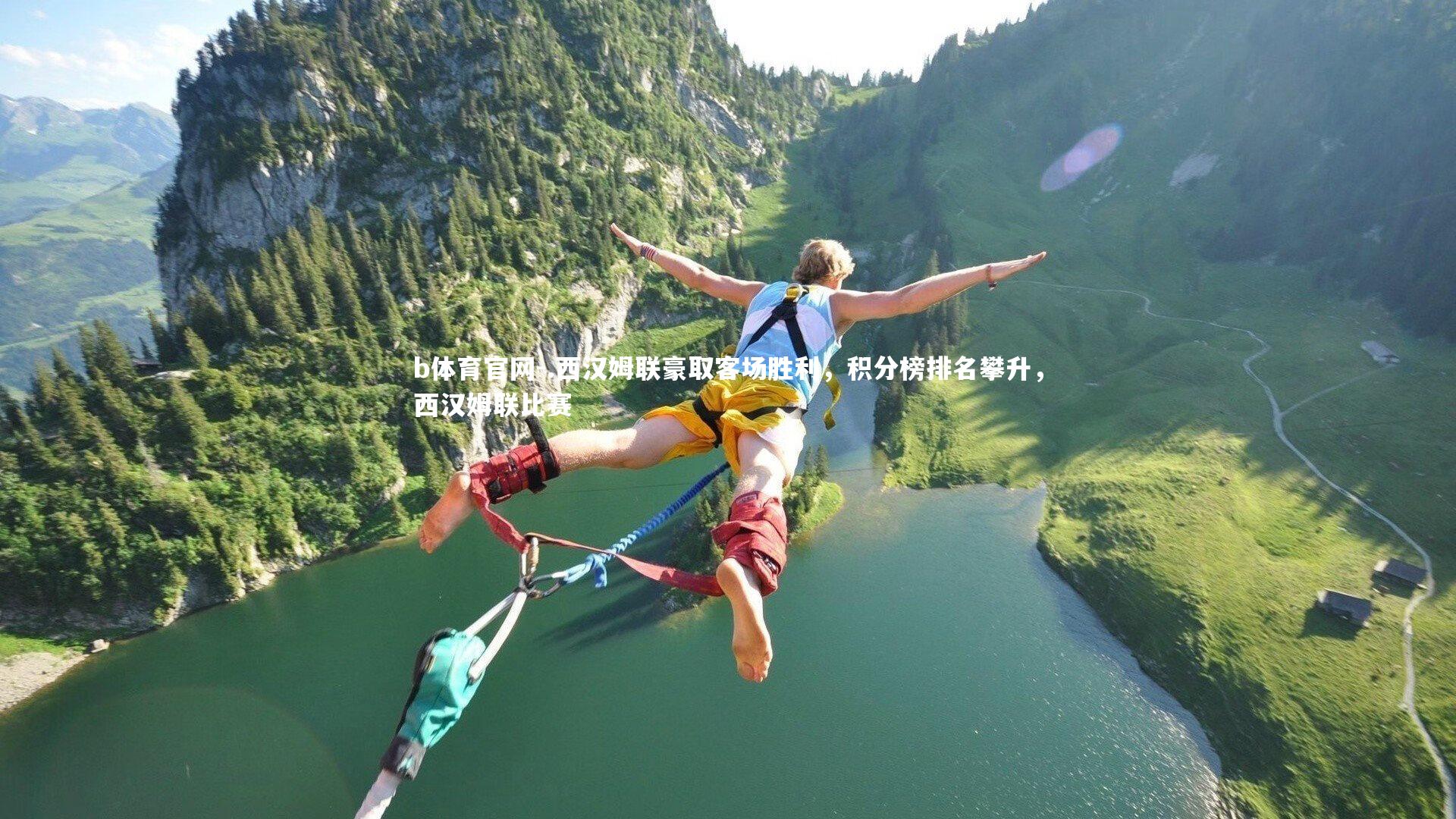 b体育官网-.西汉姆联豪取客场胜利，积分榜排名攀升，西汉姆联比赛