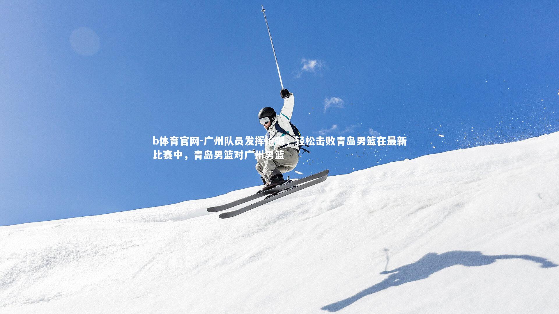 广州队员发挥抢眼，轻松击败青岛男篮在最新比赛中，青岛男篮对广州男篮