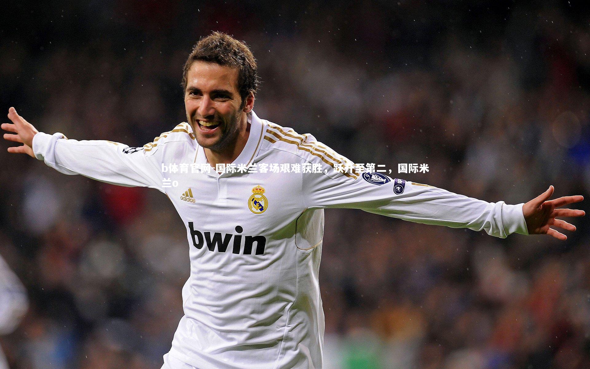 国际米兰客场艰难获胜，跃升至第二，国际米兰o