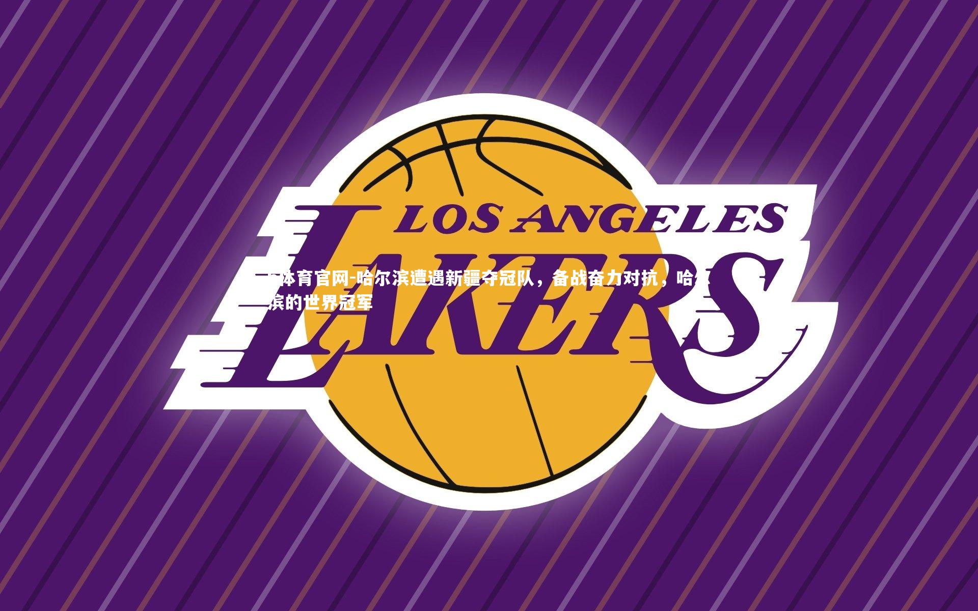 哈尔滨遭遇新疆夺冠队，备战奋力对抗，哈尔滨的世界冠军