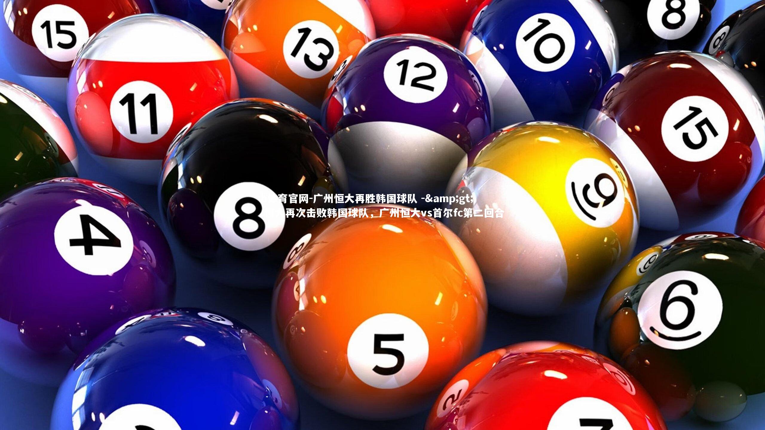 广州恒大再胜韩国球队 -> 恒大再次击败韩国球队，广州恒大vs首尔fc第二回合