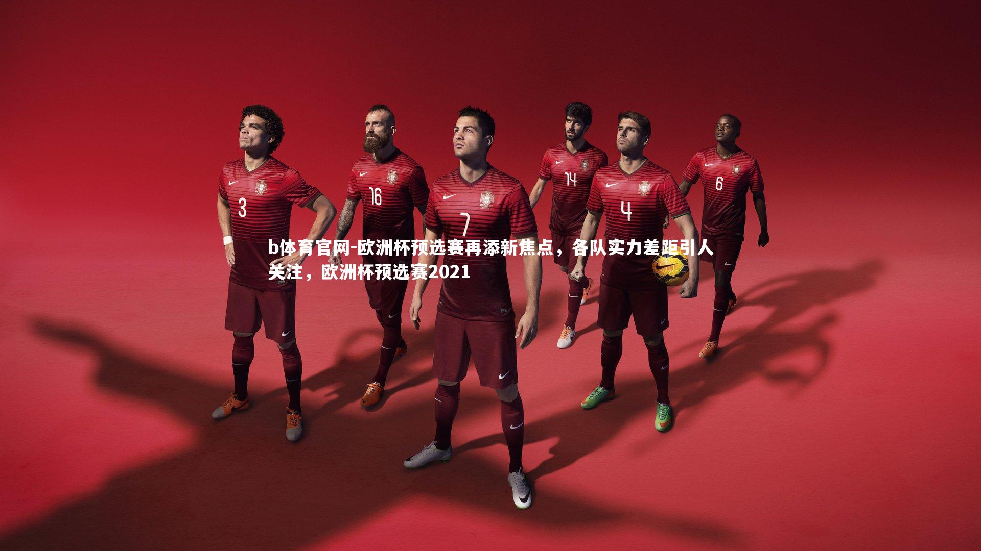 欧洲杯预选赛再添新焦点，各队实力差距引人关注，欧洲杯预选赛2021