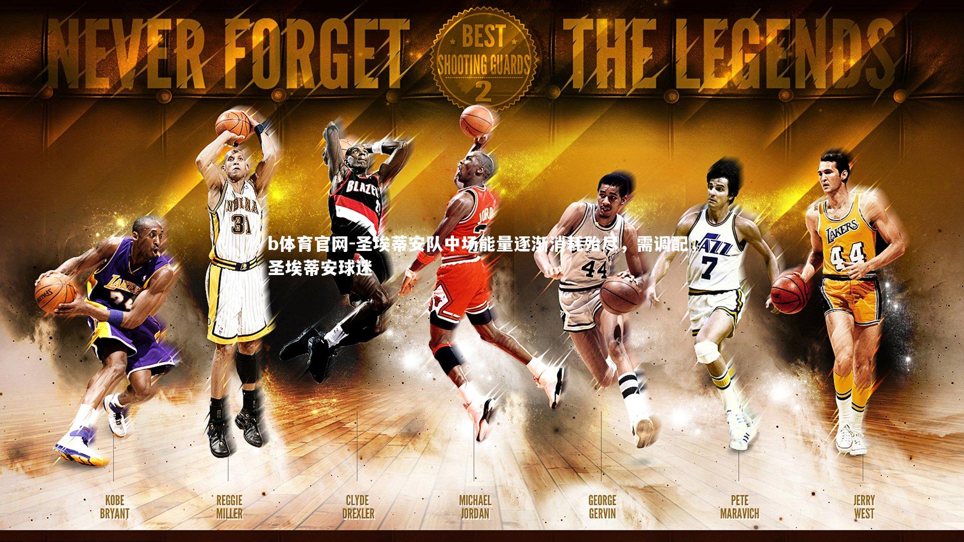 圣埃蒂安队中场能量逐渐消耗殆尽，需调配，圣埃蒂安球迷