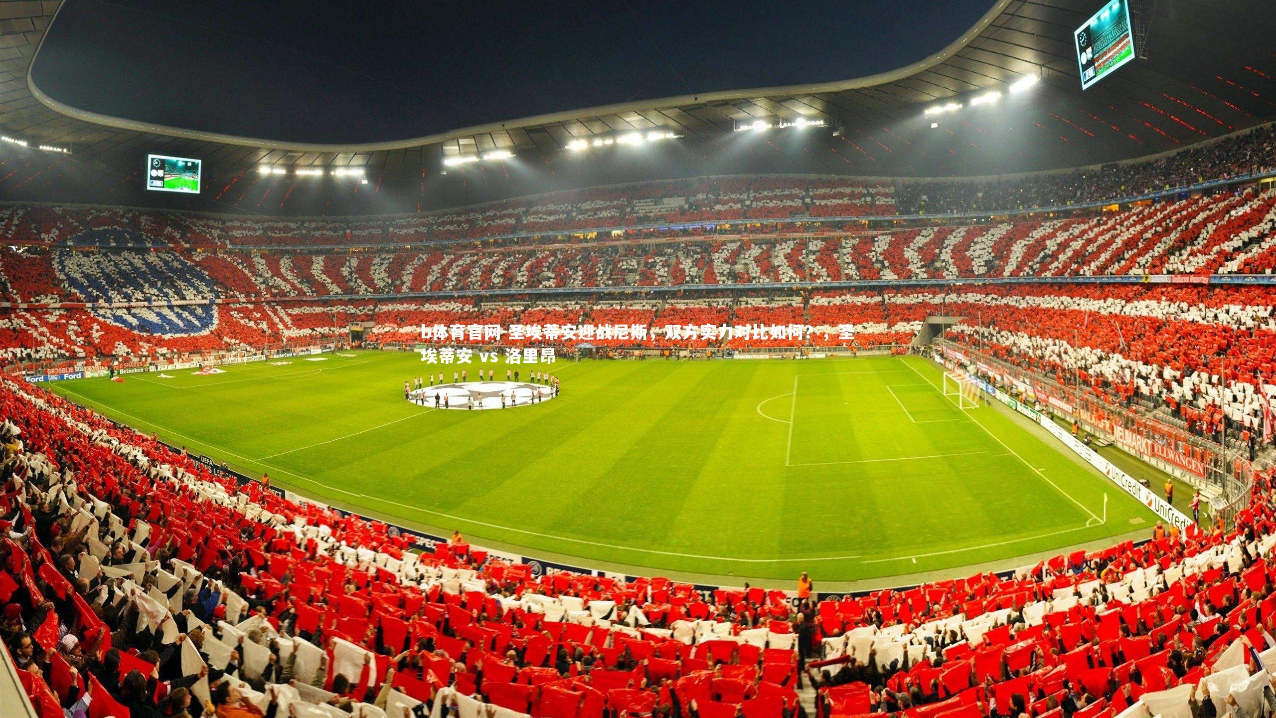 圣埃蒂安迎战尼斯，双方实力对比如何？，圣埃蒂安 vs 洛里昂