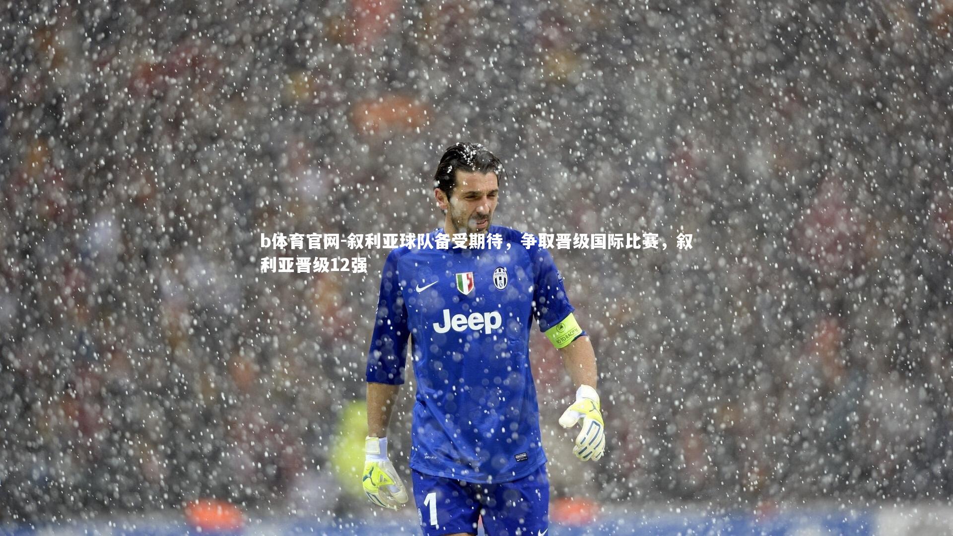 叙利亚球队备受期待，争取晋级国际比赛，叙利亚晋级12强