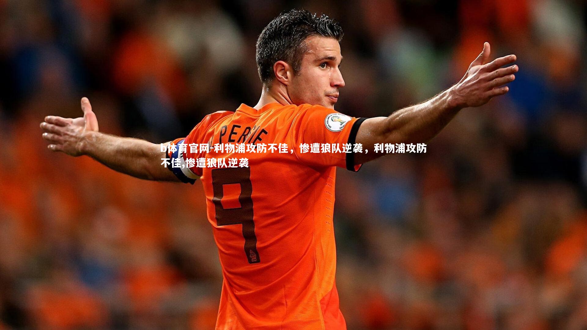 利物浦攻防不佳，惨遭狼队逆袭，利物浦攻防不佳,惨遭狼队逆袭