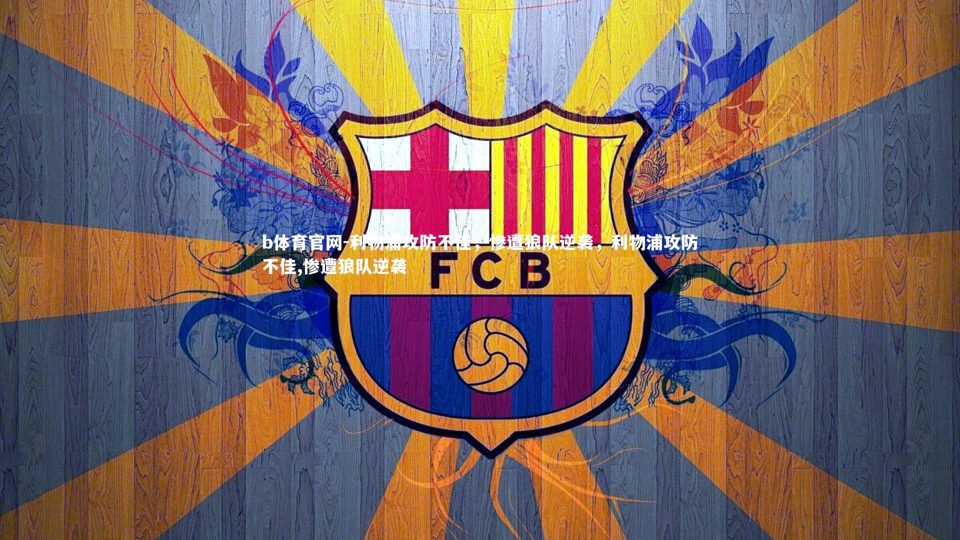 利物浦攻防不佳，惨遭狼队逆袭，利物浦攻防不佳,惨遭狼队逆袭