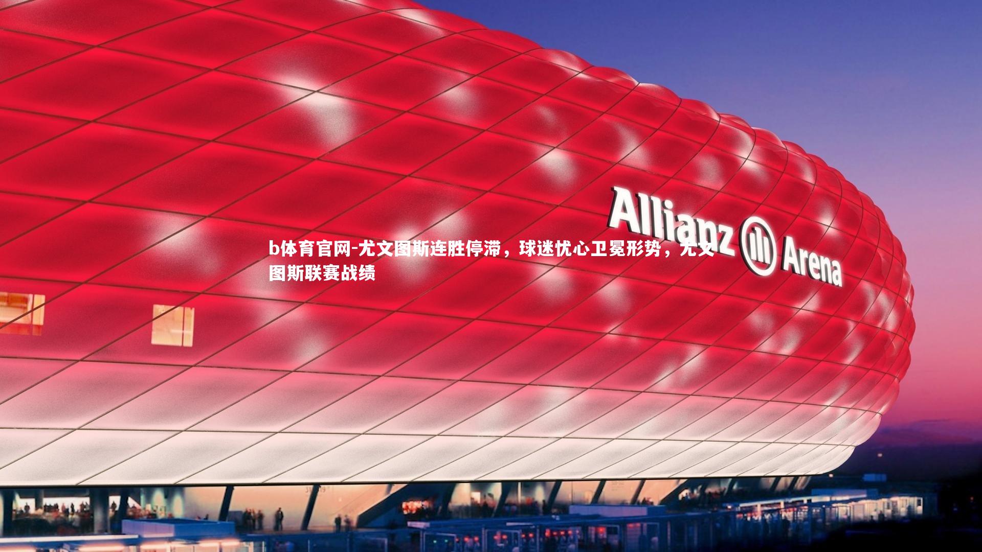 尤文图斯连胜停滞，球迷忧心卫冕形势，尤文图斯联赛战绩