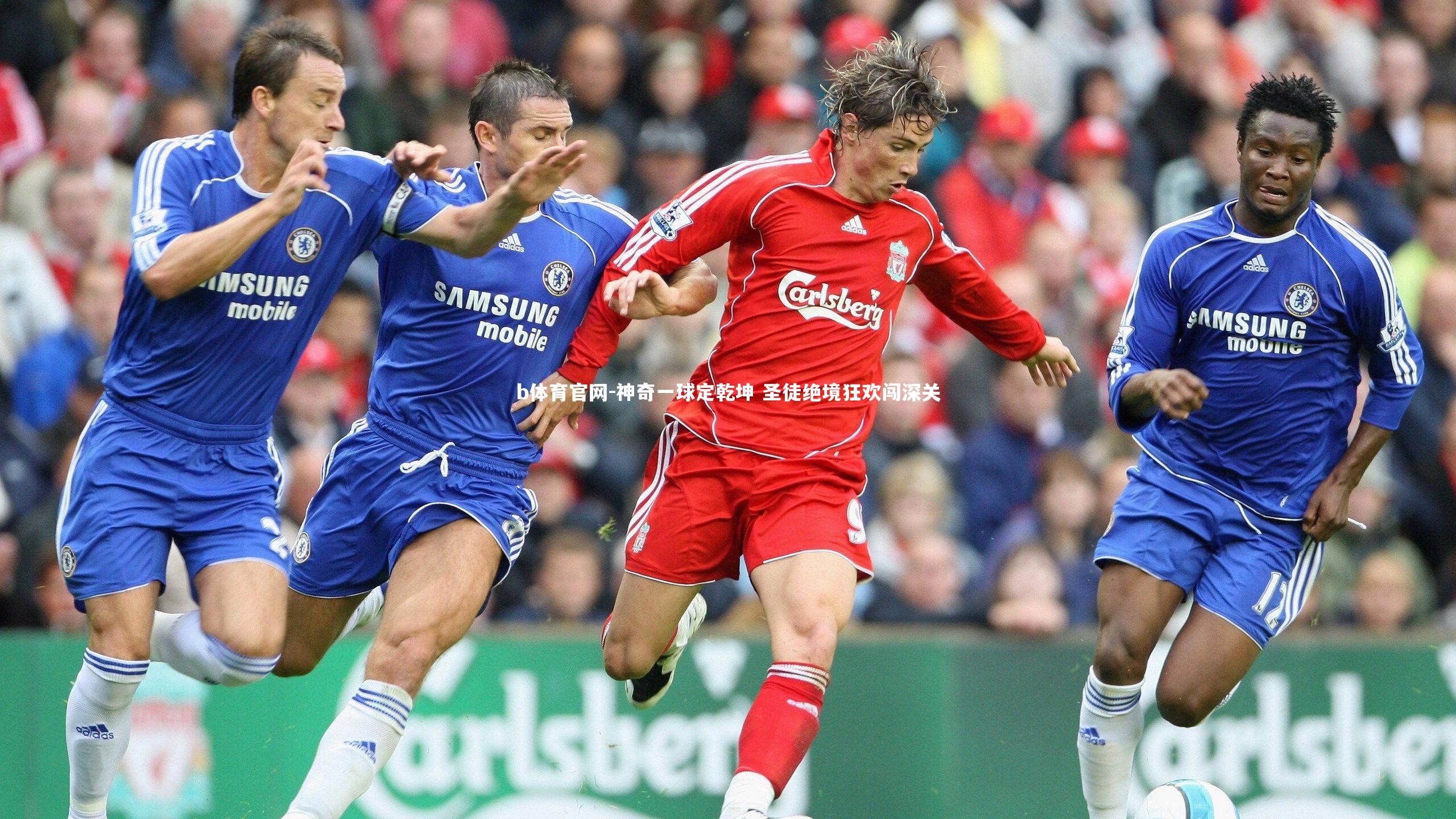 神奇一球定乾坤 圣徒绝境狂欢闯深关