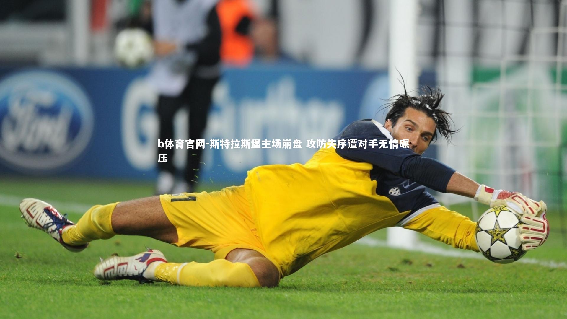 斯特拉斯堡主场崩盘 攻防失序遭对手无情碾压